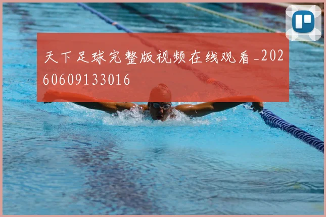 天下足球完整版视频在线观看_20260609133016