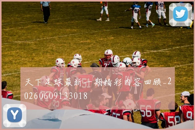 天下足球最新一期精彩内容回顾_20260609133018