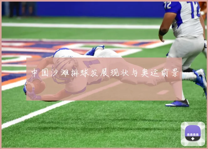 中国沙滩排球发展现状与奥运前景