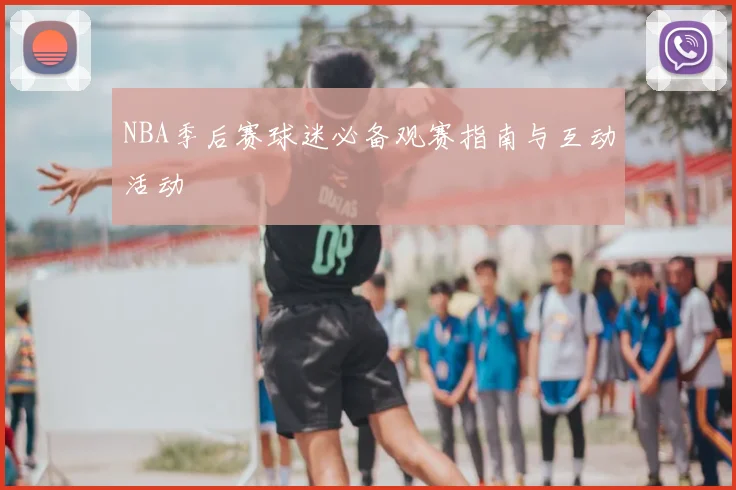 NBA季后赛球迷必备观赛指南与互动活动