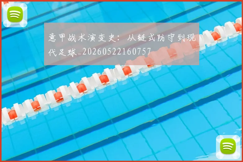 意甲战术演变史：从链式防守到现代足球_20260522160757