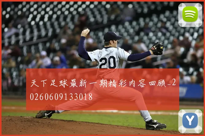 天下足球最新一期精彩内容回顾_20260609133018