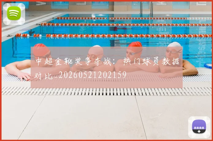 中超金靴奖争夺战：热门球员数据对比_20260521202159
