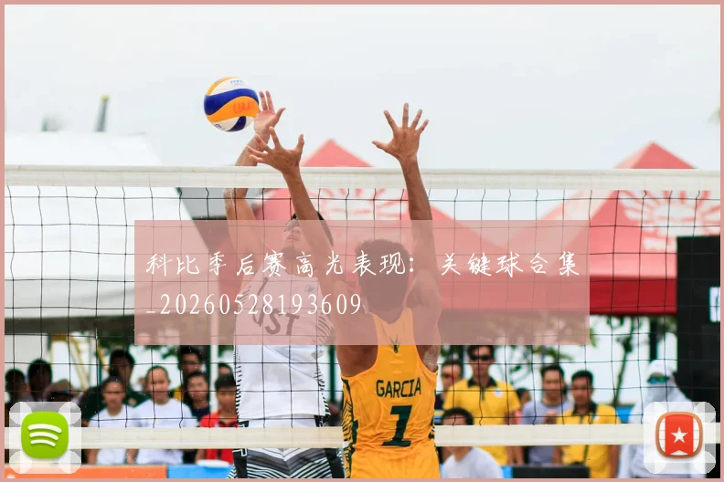 科比季后赛高光表现：关键球合集_20260528193609
