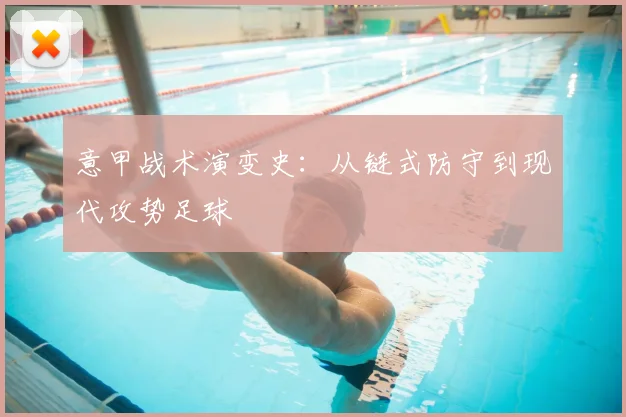 意甲战术演变史：从链式防守到现代攻势足球