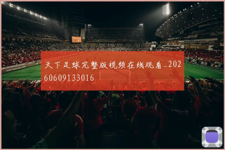 天下足球完整版视频在线观看_20260609133016