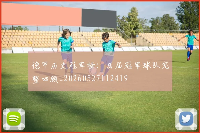 德甲历史冠军榜：历届冠军球队完整回顾_20260527112419