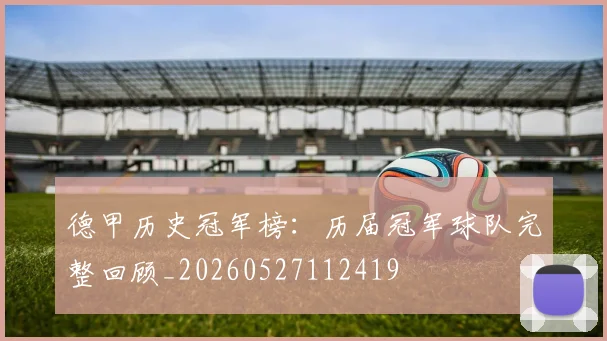 德甲历史冠军榜：历届冠军球队完整回顾_20260527112419