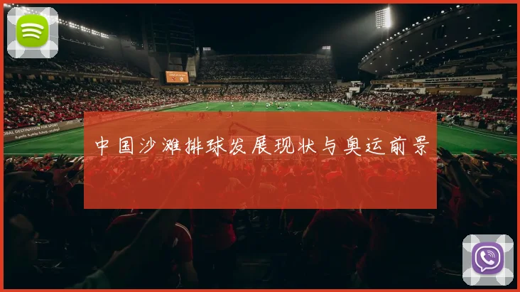 中国沙滩排球发展现状与奥运前景