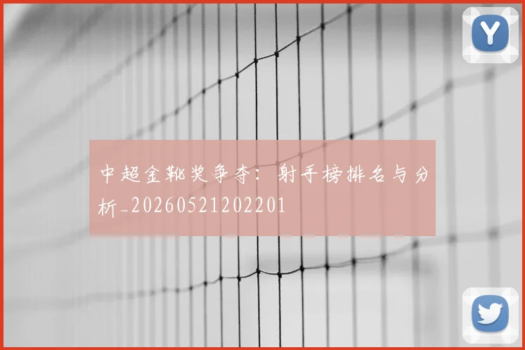 中超金靴奖争夺:射手榜排名与分析_20260521202201