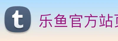 乐鱼官方站页面登录入口 Logo